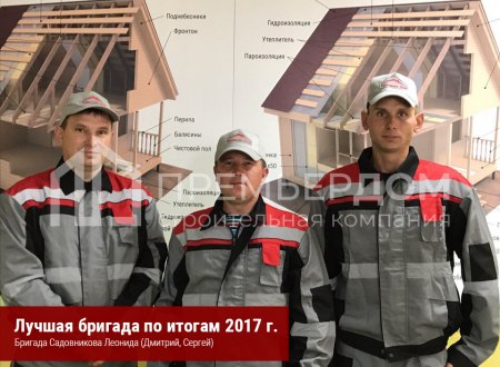 Бригада Садовникова Леонида